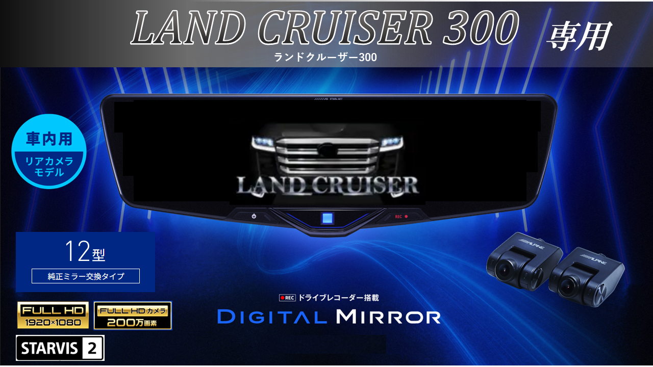 ランドクルーザー(300系)専用 12型2025ドライブレコーダー搭載デジタルミラー 車内用リアカメラモデル ※リアカメラカバー付属